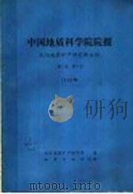中国地质科学院院报  沈阳地质矿产研究所分刊  1980年  第1卷  第1号（1981 PDF版）