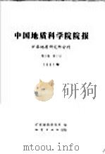 中国地质科学院院报矿床地质研究所分刊（1981 PDF版）