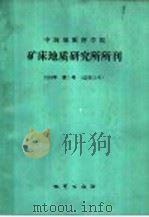 中国地质科学院矿床地质研究所所刊 1989年 第1号 总第22号 1989 PDF电子版封面 7116004378 矿床地质研究所编
