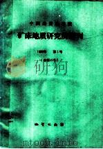 中国地质科学院矿床地质研究所所刊  1986年第1号  总第17号  数学地质专刊（1986 PDF版）