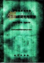 中国地质科学院矿床地质研究所所刊  1986  第2号  中国地质科学院矿床地质研究所成立三十周年纪念刊（1986 PDF版）