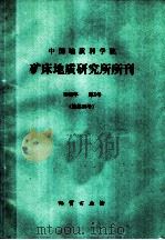 中国地质科学院 矿床地质研究所所刊 1985年 第3号 总第15号 1985 PDF电子版封面 13038·新178 张肇新,张中民,倪瑞兰责任编辑