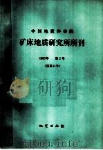 中国地质科学院 矿床地质研究所所刊 1985年 第2号 总第14号 1985 PDF电子版封面 13038·新179 张肇新,张中民,倪瑞兰责任编辑