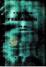 中国地质科学院矿床地质研究所所刊 1985 第四号 陕西黄龙铺钼 铅 矿床类型、成因及铼分布特点的研究 1986 PDF电子版封面 13038·新204 黄典豪等编