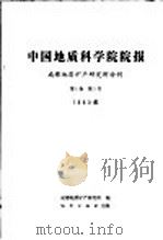 中国地质科学院院报  成都地质矿研产究所分刊  1980年  第1卷  第1号（1980 PDF版）