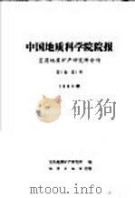 中国地质科学院院报  宜昌地质矿研产究所分刊  1980年  第1卷  第1号（1980 PDF版）