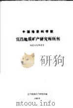 中国地质科学院宜昌地质矿产研究所所刊 1981 PDF电子版封面 宜昌地质矿产研究所编