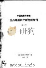 中国地质科学院  宜昌地质矿产研究所所刊  第3号  1981年（ PDF版）