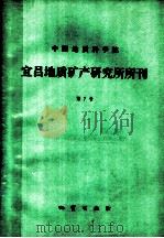 中国地质科学院  宜昌地质矿产研究所所刊  第7号（1983 PDF版）