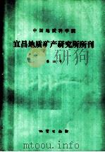 中国地质科学院宜昌地质矿产研究所所刊  第10号（1985 PDF版）