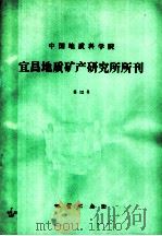 中国地质科学院宜昌地质矿产研究所所刊  第12号（1987 PDF版）