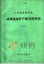 中国地质科学院成都地质矿产研究所所刊  第16号（1992 PDF版）