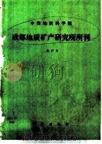 中国地质科学院成都地质矿产研究所所刊  庆祝成都地质矿产研究所建所三十周年  第17号（1993 PDF版）