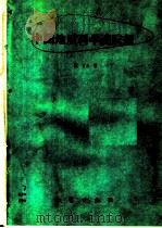 中国地质科学院院报 第25号 1992 PDF电子版封面 7116011218 《中国地质科学院院报》编辑部编著