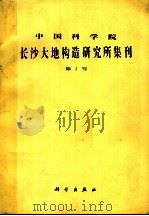 中国科学院长沙大地构造研究所集刊 第2号 1985 PDF电子版封面 13031·2991 中国科学院长沙大地构造研究所编辑