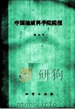 中国地质科学院院报 第16号 1987 PDF电子版封面 13038·新430 邢瑞玲,刘建三编