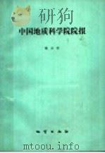中国地质科学院院报  第19号   1989  PDF电子版封面  7116005293  劳雄等著 