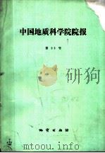 中国地质科学院院报 第23号 博士研究生学位论文专辑 1991 PDF电子版封面 7116008802 《中国地质科学院院报》编辑部编著