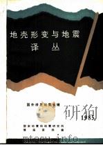 地壳形变与地震译丛  国外诱发地震专辑  1985（1985 PDF版）