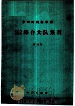 中国地质科学院562综合大队集刊  第10号  京津唐地区地质自然灾害发展规律及其预测   1993  PDF电子版封面  7116012826  张业成等著 