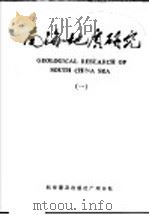 南海地质研究  1（1988 PDF版）