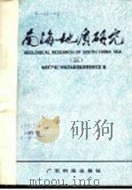 南海地质研究 3 1991 PDF电子版封面 7535907822 地质矿产部广州海洋地质调查局情报研究室编
