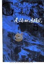 南海地质研究 5 1993 PDF电子版封面 7562508364 地质矿产部广州海洋地质调查局情报研究室编
