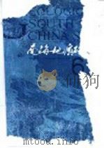 南海地质研究 6 1994 PDF电子版封面 7562509395 地质矿产部广州海洋地质调查局情报研究室编