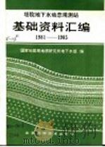 塔院地下水动态观测站基础资料汇编 1981-1985 1988 PDF电子版封面 7530403311 国家地震局地质研究所地下水组编