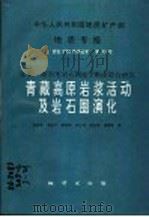 中华人民共和国地质矿产部地质专报 3 岩石矿物地球化学 第21号 亚东-格尔木岩石圈地学断面综合研究 青藏高原岩浆活动及岩石圈演化 1993 PDF电子版封面 7116014306 黄怀曾等著