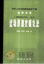 中华人民共和国地质矿产部地质专报  7  普查勘探技术与方法  第2号  近场源激发极化法   1986  PDF电子版封面  13038·新233  傅良魁，李金铭，史远盛著 