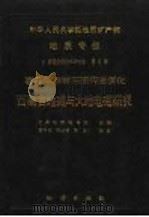 中华人民共和国地质矿产部地质专报 7 普查勘探技术与方法 第6号 喜马拉雅岩石圈构造演化 西藏古地磁与大地电磁研究 1990 PDF电子版封面 7116006621 中国地质科学院主编;袁学诚,周烑秀,李立等著