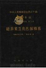 中华人民共和国地质矿产部地质专报 7 普查勘探技术与方法 第5号 磁异常三角形解释系 1989 PDF电子版封面 7116005145 湖南省地质矿产局,蔡家雄著