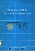 冀北燕山沉降带地层地球化学剖面研究（1991 PDF版）