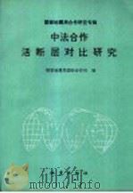 国家地震局国际合作司国际合作研究专辑 中法合作活断层对比研究 1993 PDF电子版封面 7502809759 虢顺民,陈志泰,向宏发,陈洪飞等著