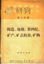 区域地质调查野外工作方法 第3分册 构造、地貌、第四纪、矿产、矿点检查、矿物 1980 PDF电子版封面 15038·新505 地质部书刊编辑室编辑