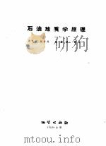 石油地质学原理 1959 PDF电子版封面 13038·393 (苏)梁布兴(Г.Е.Рябухин)等著