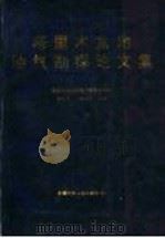 塔里木盆地油气勘探论文集 1992 PDF电子版封面 7537203024 童晓光,梁狄刚主编;塔里木石油勘探开发指挥部编
