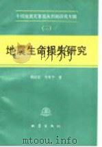 地震生命损失研究 1993.10 PDF电子版封面 7502808930 傅征祥,李革平著
