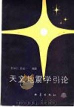 天文地震学引论 1989 PDF电子版封面 7502802061 杜品仁,徐道一编著