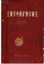 土壤学中的矿物学研究（1966 PDF版）