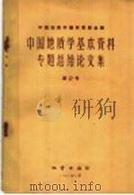 中国地质学基本资料专题总结论文集 第2册 1959 PDF电子版封面 13038·335 中国地质学编辑委员会编