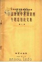 中国地质学基本资料专题总结论文集 第3册 1959 PDF电子版封面 13038·371 中国地质学编辑委员会编