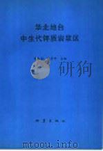 华北地台中生代钾质岩浆区 1994 PDF电子版封面 7502810927 谭东娟,林景仟主编