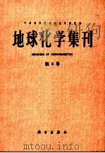 地球化学集刊 MEMOIRS OF GEOCHEMISTRY 第3号 1989 PDF电子版封面 7030007670 中国科学院地球化学研究所编著