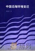 中国沿海环境变迁 1994 PDF电子版封面 7502710272 赵希涛著