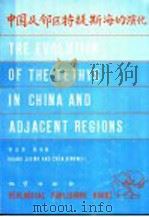 中国及邻区特提斯海的演化 1987 PDF电子版封面 711600016X 黄汲清,陈炳蔚著