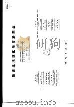 赣西北地球化学实验图集 1985 PDF电子版封面 13038·新152 地质矿产部地球物理地球化学勘察研究研究所等编制