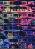 自然界中的氦同位素 1997 PDF电子版封面 780011161X 孔令昌编著