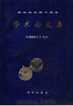 献给校庆四十周年  学术论文集（1993 PDF版）